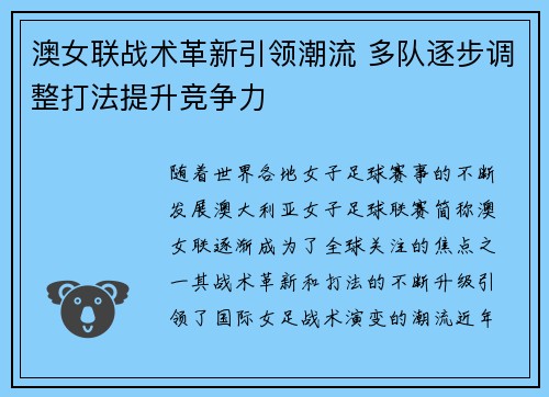 澳女联战术革新引领潮流 多队逐步调整打法提升竞争力