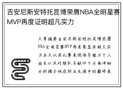 吉安尼斯安特托昆博荣膺NBA全明星赛MVP再度证明超凡实力