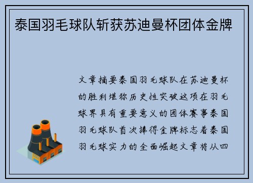 泰国羽毛球队斩获苏迪曼杯团体金牌