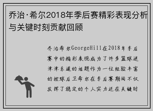 乔治·希尔2018年季后赛精彩表现分析与关键时刻贡献回顾