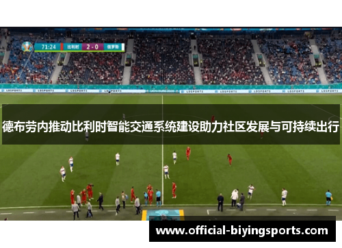 德布劳内推动比利时智能交通系统建设助力社区发展与可持续出行