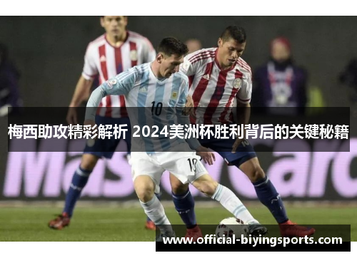 梅西助攻精彩解析 2024美洲杯胜利背后的关键秘籍