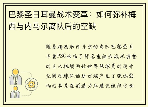 巴黎圣日耳曼战术变革：如何弥补梅西与内马尔离队后的空缺