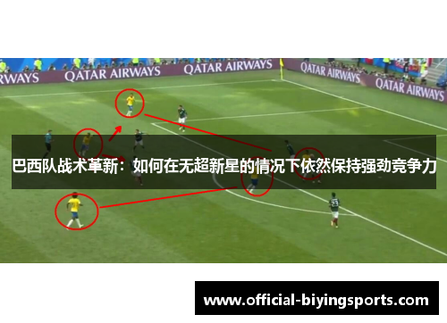 巴西队战术革新：如何在无超新星的情况下依然保持强劲竞争力