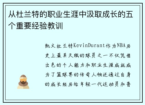 从杜兰特的职业生涯中汲取成长的五个重要经验教训