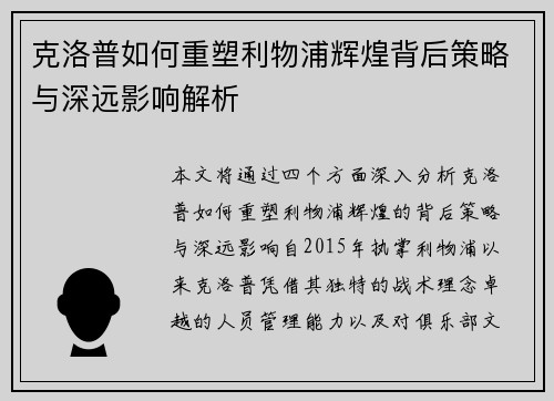 克洛普如何重塑利物浦辉煌背后策略与深远影响解析