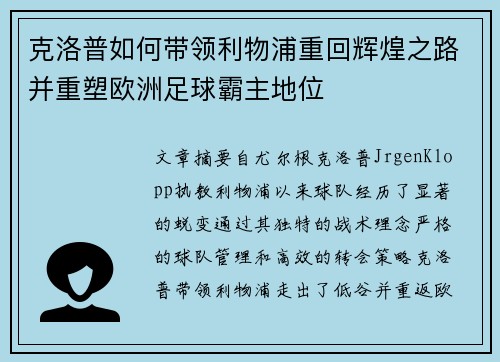 克洛普如何带领利物浦重回辉煌之路并重塑欧洲足球霸主地位