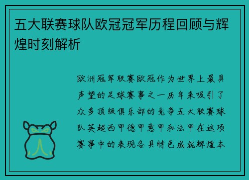 五大联赛球队欧冠冠军历程回顾与辉煌时刻解析