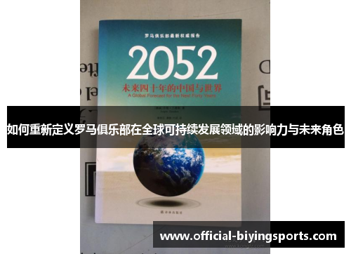 如何重新定义罗马俱乐部在全球可持续发展领域的影响力与未来角色