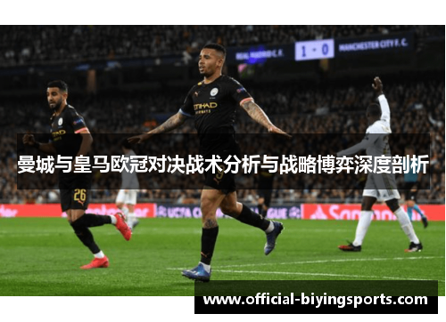 曼城与皇马欧冠对决战术分析与战略博弈深度剖析