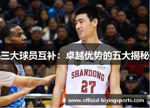 三大球员互补：卓越优势的五大揭秘