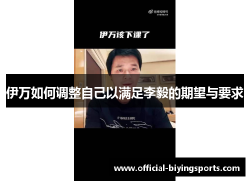 伊万如何调整自己以满足李毅的期望与要求