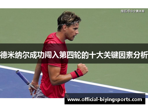 德米纳尔成功闯入第四轮的十大关键因素分析