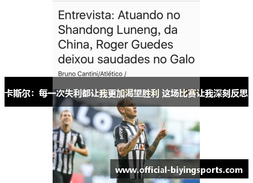 卡斯尔：每一次失利都让我更加渴望胜利 这场比赛让我深刻反思