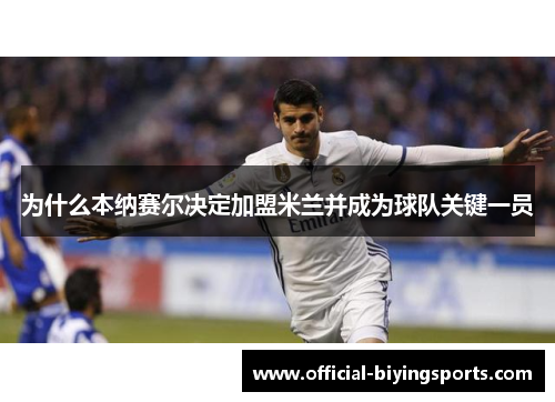 为什么本纳赛尔决定加盟米兰并成为球队关键一员