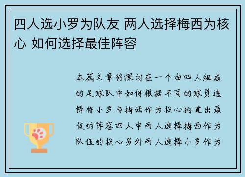 四人选小罗为队友 两人选择梅西为核心 如何选择最佳阵容