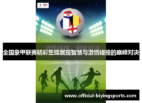 全国象甲联赛精彩集锦展现智慧与激情碰撞的巅峰对决