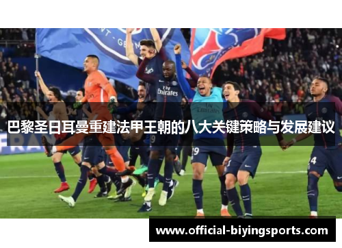 巴黎圣日耳曼重建法甲王朝的八大关键策略与发展建议