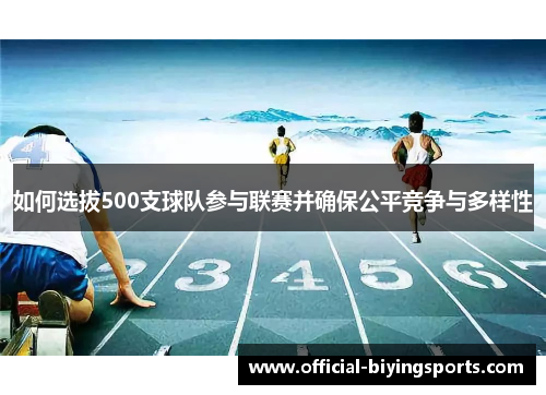 如何选拔500支球队参与联赛并确保公平竞争与多样性