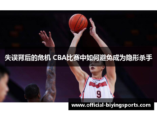 失误背后的危机 CBA比赛中如何避免成为隐形杀手