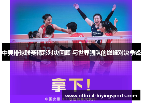 中美排球联赛精彩对决回顾 与世界强队的巅峰对决争锋