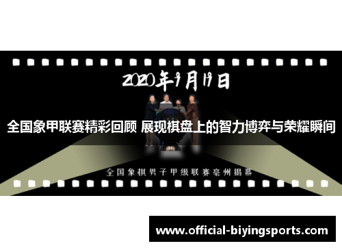 全国象甲联赛精彩回顾 展现棋盘上的智力博弈与荣耀瞬间