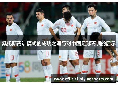 桑托斯青训模式的成功之道与对中国足球青训的启示