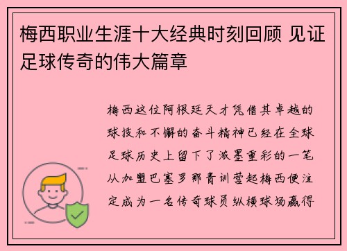 梅西职业生涯十大经典时刻回顾 见证足球传奇的伟大篇章