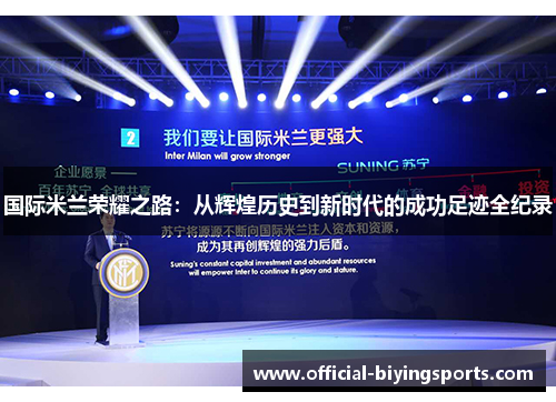 国际米兰荣耀之路：从辉煌历史到新时代的成功足迹全纪录