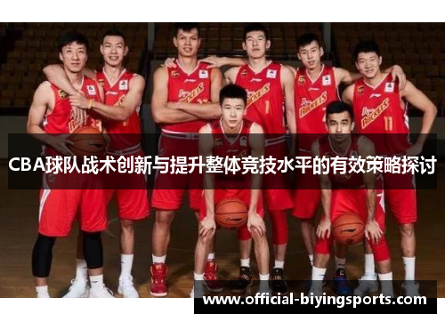 CBA球队战术创新与提升整体竞技水平的有效策略探讨