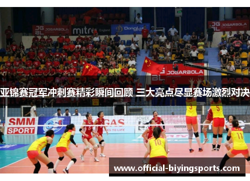 亚锦赛冠军冲刺赛精彩瞬间回顾 三大亮点尽显赛场激烈对决