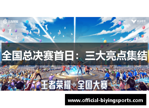 全国总决赛首日：三大亮点集结