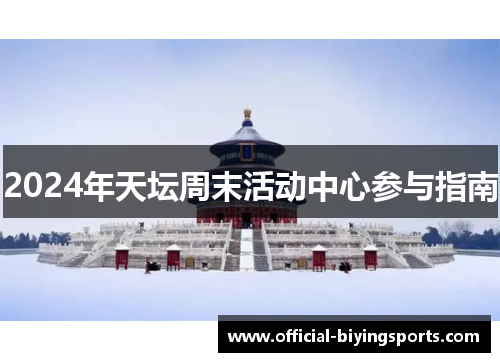 2024年天坛周末活动中心参与指南