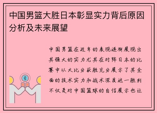 中国男篮大胜日本彰显实力背后原因分析及未来展望