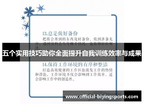 五个实用技巧助你全面提升自我训练效率与成果