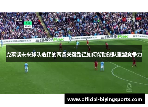 克莱谈未来球队选择的两条关键路径如何帮助球队重塑竞争力