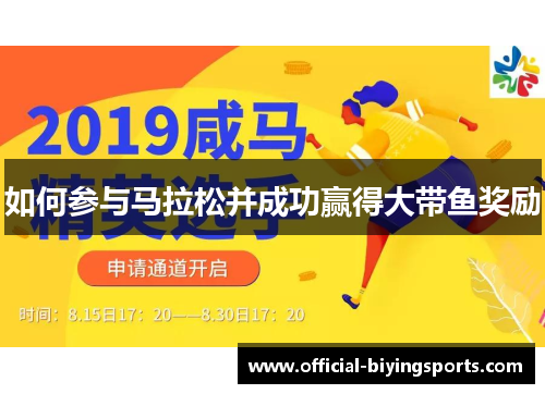 如何参与马拉松并成功赢得大带鱼奖励