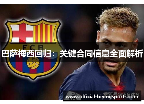 巴萨梅西回归：关键合同信息全面解析