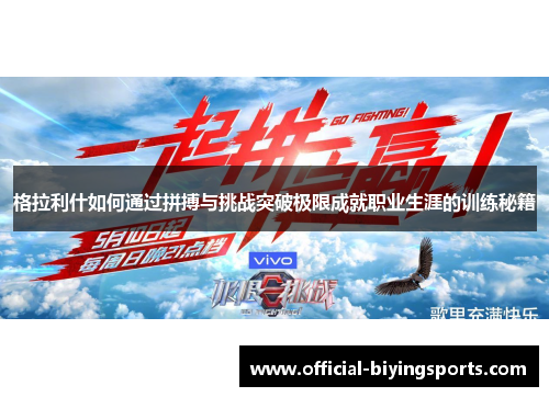 格拉利什如何通过拼搏与挑战突破极限成就职业生涯的训练秘籍