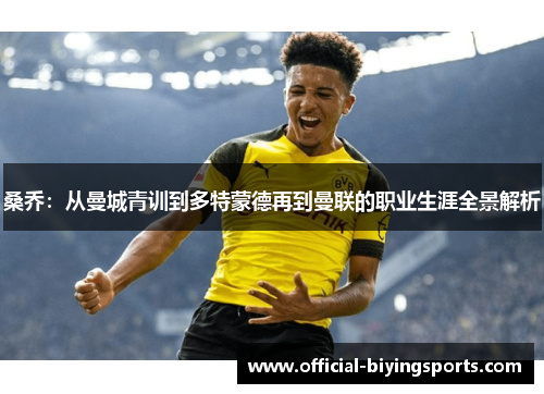 桑乔：从曼城青训到多特蒙德再到曼联的职业生涯全景解析