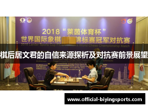 棋后居文君的自信来源探析及对抗赛前景展望