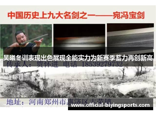吴曦冬训表现出色展现全能实力为新赛季蓄力再创新高