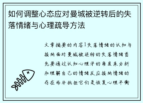 如何调整心态应对曼城被逆转后的失落情绪与心理疏导方法