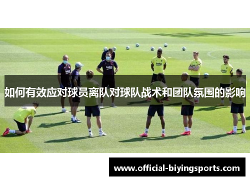 如何有效应对球员离队对球队战术和团队氛围的影响