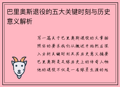 巴里奥斯退役的五大关键时刻与历史意义解析