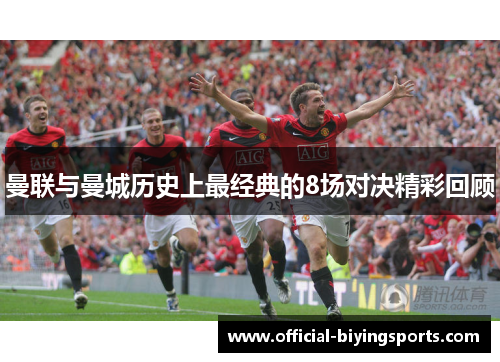 曼联与曼城历史上最经典的8场对决精彩回顾
