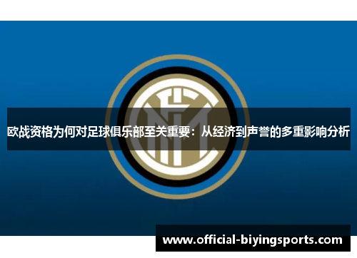 欧战资格为何对足球俱乐部至关重要：从经济到声誉的多重影响分析