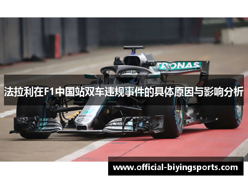 法拉利在F1中国站双车违规事件的具体原因与影响分析