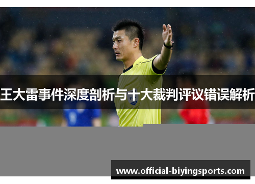 王大雷事件深度剖析与十大裁判评议错误解析