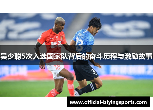 吴少聪5次入选国家队背后的奋斗历程与激励故事